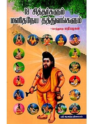 18 சித்தர்களும் மனிதநேய தத்துவங்களும்: 18 Siddhas and Humanistic Philosophies (Tamil)