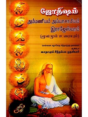 ஜோதிஷம் அம்மணீயம் அய்யாசாமீயம் இராஜேஸ்வரம்: Astrology Ammaniyam Ayyasaamiyam Rajeswaram- Source and Text (Tamil)