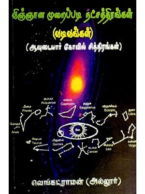 விஞ்ஞான முறைப்படி நட்சத்திரங்கள்: Scientifically, Stars Shapes- Avudaiyar Temple Paintings (Tamil)