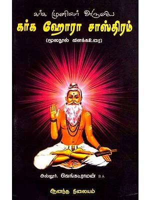 கர்க ஹோரா சாஸ்திரம்: Garga Hora Shastra- Blessed by Sage Garga (Tamil)