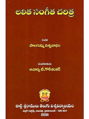 లలిత సంగీత చరిత్ర: Lalitha Sangeetha Charithra (Telugu)