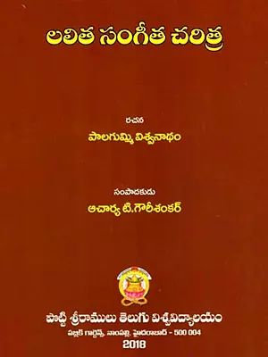 లలిత సంగీత చరిత్ర: Lalitha Sangeetha Charithra (Telugu)