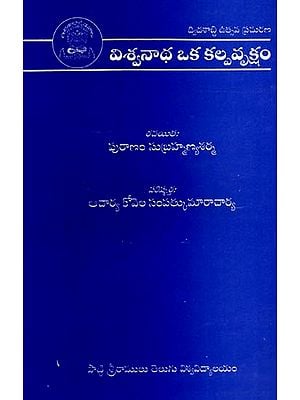 విశ్వనాథ ఒక కల్పవృక్షం: Viswanatha Oka Kalpavruksham (Telugu)