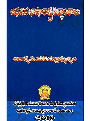 ఆధునిక భాషాశాస్త్ర సిద్ధాంతాలు: Aadhunika Bhaasha Saastra Siddhaantaalu (Telugu)