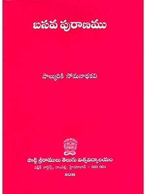 బసవ పురాణము: Basava Purana (Telugu)