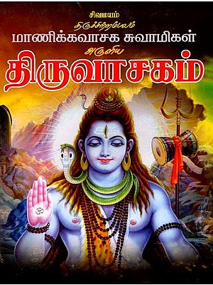 திருவாசகம்: Thiruvasakam- Blessed by Manikkavasaka Swami (Tamil)