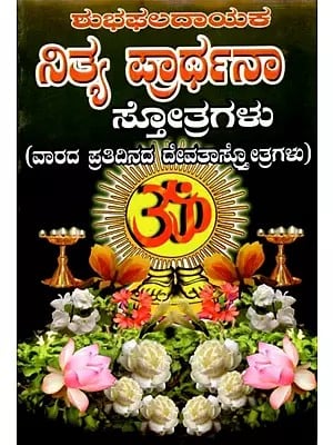 ಶುಭಫಲದಾಯಕ ನಿತ್ಯಪ್ರಾರ್ಥನಾ ಸ್ತೋತ್ರಗಳು: Shubha Phaladayaka Nitya Prarthana Stotragalu (Kannada)