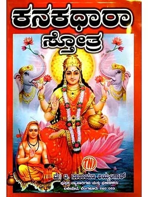 ಕನಕಧಾರಾ  ಸ್ತೋತ್ರ.: Kanakadhara Stothra (Kannada)