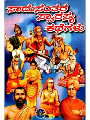 ಸಾಧುಸಂತರ ಸ್ವಾರಸ್ಯ ಕಥೆಗಳು: Sadhu Santhara Swarasya Kathegalu (Kannada)