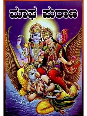 ಮಾಘ ಪುರಾಣ: Magha Purana (Kannada)