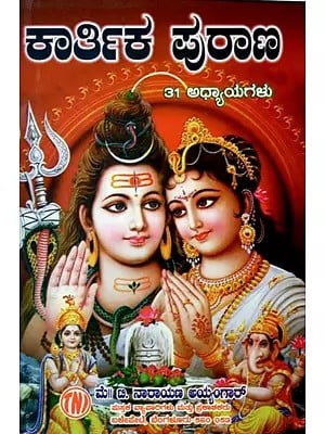 ಕಾರ್ತಿಕ ಪುರಾಣ 31 ಅಧ್ಯಾಯಗಳು: Karthika Purana 31 Chapters of Stories (Kannada)