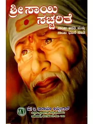 ಶ್ರೀಸಾಯಿ  ಸಚ್ಚರಿತೆ: Shiradi Shri Sai Sachharithe (Kannada)