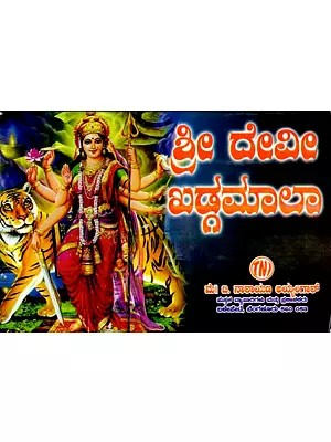 ಶ್ರೀ ದೇವೀಖಡ್ಗಮಾಲ ಸ್ತೋತ್ರ: Sri Devi Khadgamala Stotra (Kannada)