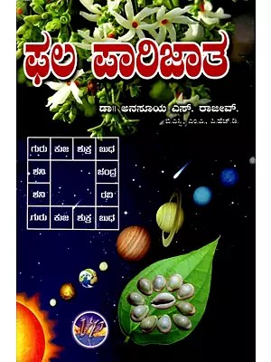 ಫಲ ಪಾರಿಜಾತ: Phala Parijatha (Kannada)