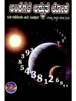 ಅಂಕೆಗಳ ಅದ್ಭುತ ಲೋಕ (ಸಂಖ್ಯಾಶಾಸ್ತ್ರದ ವಿಶೇಷ ಗ್ರಂಥ)- Ankegala Adbhutha loka (Kannada)