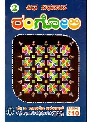 ವಿಧ ವಿಧವಾದ ರಂಗೋಲಿ: Different Types of Rangoli (Kannada)