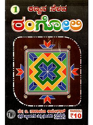 ಕಣ್ಮನ ಸೆಳವ ರಂಗೋಲಿ: Eye-Catching Rangoli (Kannada)