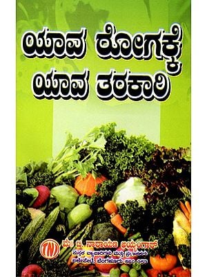 ಯಾವ ರೋಗಕ್ಕೆ ಯಾವ ತರಕಾರಿ: Remedies from Vagetables(Kannada)