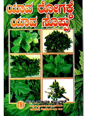 ಯಾವ ರೋಗಕ್ಕೆ ಯಾವ ಸೊಪ್ಪು: Which Herbs for Which Disease (Kannada)