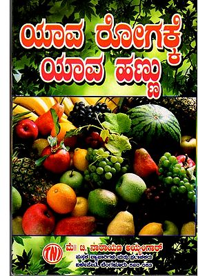 ಯಾವ ರೋಗಕ್ಕೆ ಯಾವ ಹಣ್ಣು: Remedies from Fruits (Kannada)