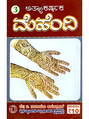 అత్యాశర్ ಮೆಹೆಂದಿ: Atyashar Mehendi (Kannada)