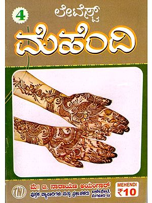 ಲೇಟೆಸ್ಟ್ ಮೆಹೆಂದಿ: Latest Mehndi (Kannada)