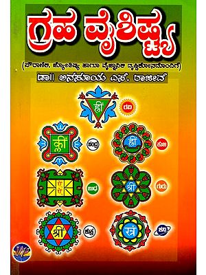 ಗ್ರಹ ವೈಶಿಷ್ಟ್ಯ: Graha Vaishishta in Kannada (With Mythological, Astrological and Scientific Perspectives)