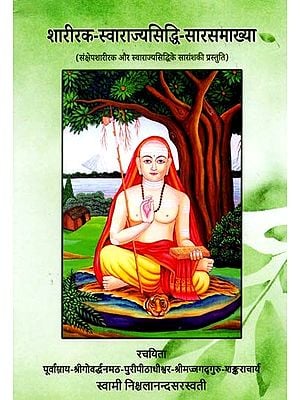 शारीरक-स्वाराज्यसिद्धि-सारसमाख्या (संक्षेपशारीरक और स्वाराज्यसिद्धिके सारांशकी प्रस्तुति): Shariraka-Swarajyasiddhi-Sarasamakhya (Brief Presentation of the Summary of Shariraka and Swarajyasiddhi)
