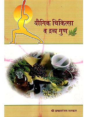 यौगिक चिकित्सा और द्र्व्यगुण - Compound Therapy and Acoustics (Marathi)