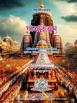 যাত্রাতত্ত্বম্ দ্বারিকানাথ-শৰ্ম্ম-ন্যায়শাস্ত্রিণা ভূমিকা-পাঠান্তরসহিতং সম্পাদিতম্: Yatratattvam of Raghunandana Bhattacarya (Bengali)