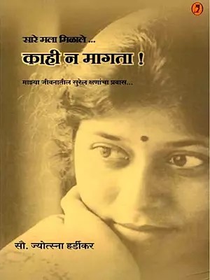 सारे मला मिळाले... काही न मागता: Sare Mala Milale….Kahi Na Magata (Marathi)