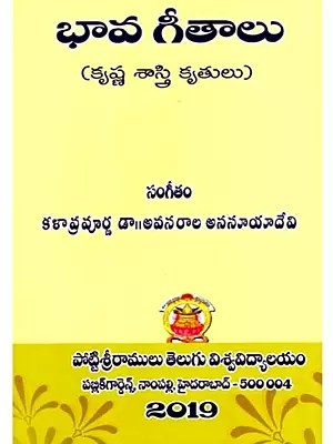 భావ గీతాలు (కృష్ణ శాస్త్రి కృతులు): Bhaava Geetalu- Compositions of Krishna Shastri (Telugu)