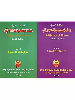 శ్రీ కాశీఖండము- మణికర్ణికా వ్యాఖ్యాన సహితము: Sri Kasikhandamu: Commentary by Sri Mallampally Sarabheswara Sarma in Telugu (Set of 2 Volumes)