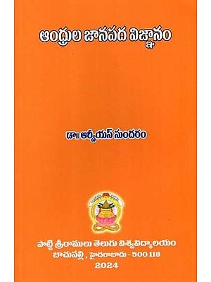 ఆంధ్రుల జానపద విజ్ఞానం: Andhrula Jaanapada Vignanam (Telugu)