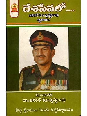 దేశసేవలో జనరల్ కె.వి.కృష్ణారావు జ్ఞాపకాలు: Memories of General K.V. Krishna Rao in National Service (Telugu)