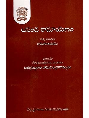 ఆనంద రామాయణం: Ananda Ramayanam (Telugu)