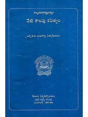 వాఙ్మయపరిశిష్టభాష్యం నేటికాలపు కవిత్వం: Neti Kalapu Kavitvam in Telugu (An Old and Rare Book)