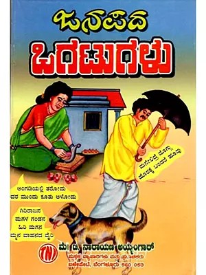 ಜನಪದ ಒಗಟುಗಳು: Janapada Ogatugalu (Kannada)
