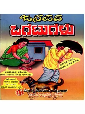ಜನಪದ ಒಗಟುಗಳು: Janapada Ogatugalu (Kannada)