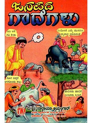 ಜನಪದ ಗಾದೆಗಳು ( ಭಾವಾರ್ಥ ಸಹಿತ )- Folk Proverbs with Meaning (Kannada)