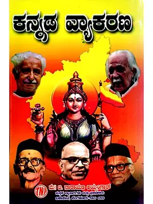 ಕನ್ನಡ ವ್ಯಾಕರಣ: Kannada Vyakarana