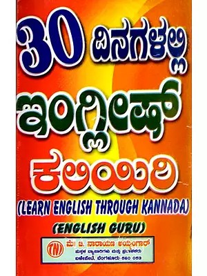 30 ದಿನಗಳಲ್ಲ ఇంగ్లితో ಕಲಿಯಿರಿ: Learn English in 30 Days (Kannada)