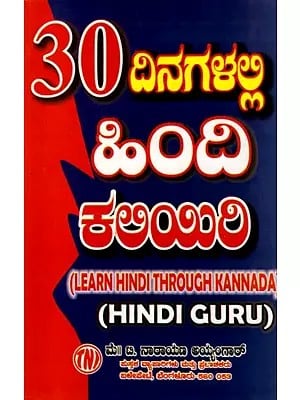 30 ದಿನಗಳಲ್ಲಿ పింది ಕಲಿಯಿರಿ: Learn Hindi Through Kannada in 30 Days