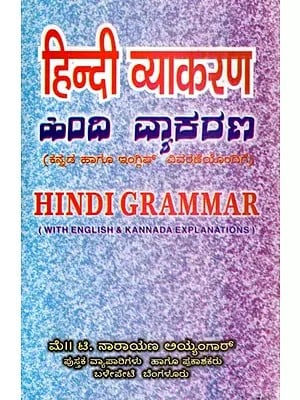 हिन्दी व्याकरण: ಹಿಂದೂ ವ್ಯಾಕರಣ- Hindi Grammar (With Kannada and English Explanations)