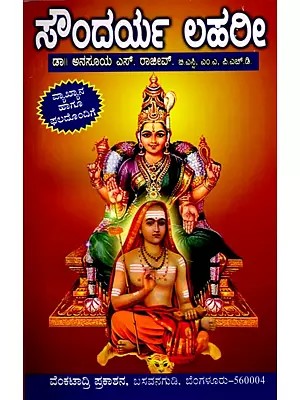ಸೌಂದರ್ಯ ಲಹರಿ: Soundarya Lahari (Kannada)