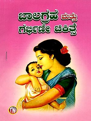 ಬಾಲಗ್ರಹ ಮತ್ತು ಗರ್ಭಿಣೇ ಚಿಕಿತ್ಸೆ: Balagraha Mattu Garbhine Chikitsa (Kannada)