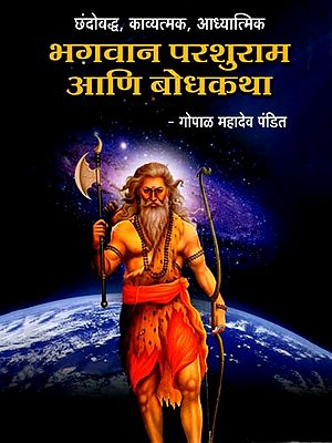 भगवान परशुराम आणि बोधकथा (छंदोबद्ध, काव्यात्मक, आध्यात्मिक): Lord Parashurama and the Parable (Melodious, Poetic, Spiritual) (Marathi)