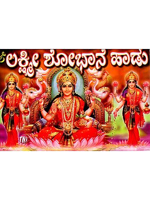 ಲಕ್ಷ್ಮೀ ಶೋಭಾನೆ ಹಾಡು: Lakshmi Shobhane Song (Kannada)