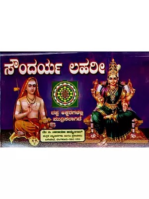 ಸೌಂದರ್ಯ ಲಹರಿ: Soundarya Lahari (Kannada)