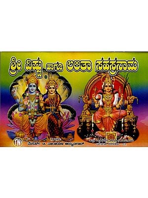 ಶ್ರೀ ವಿಷ್ಣು ಹಾಗೂ ಅಲಿತಾ ಸಹಸ್ರನಾಮ: Shri Vishnu and Alitha Sahasranama (Kannada)